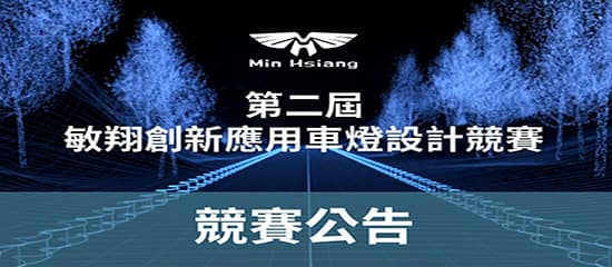 敏翔第二屆創意應用車燈設計競賽結果公告