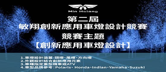 「敏翔第二屆創新應用車燈設計競賽」訊息公告